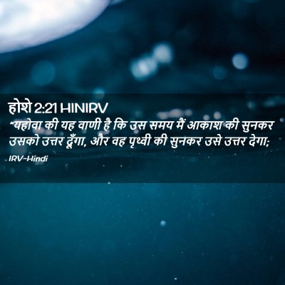 Picture 02 - होशे 2:21 HINIRV - “यहोवा की यह वाणी - Bible Verse Picture