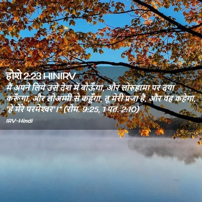Picture 02 - होशे 2:23 HINIRV - मैं अपने लिये उसे - Bible Verse Picture