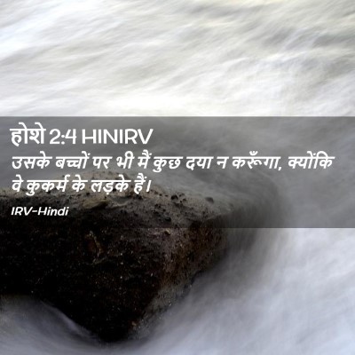 Picture 02 - होशे 2:4 HINIRV - उसके बच्चों पर भी - Bible Verse Picture