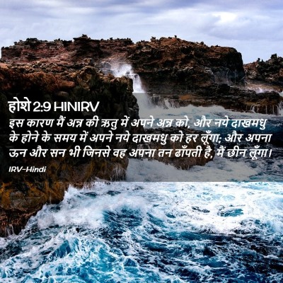 Picture 02 - होशे 2:9 HINIRV - इस कारण मैं अन्न की - Bible Verse Picture
