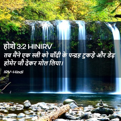 Picture 02 - होशे 3:2 HINIRV - तब मैंने एक स्त्री - Bible Verse Picture