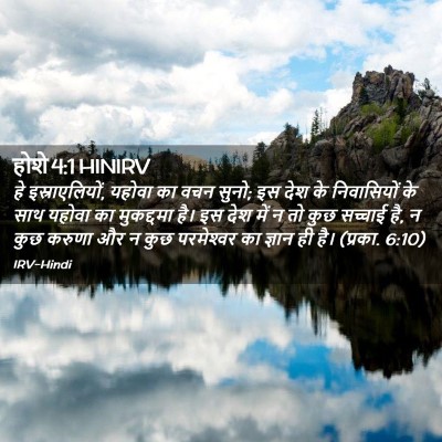 Picture 02 - होशे 4:1 HINIRV - हे इस्राएलियों, - Bible Verse Picture
