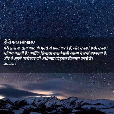 Picture 02 - होशे 4:12 HINIRV - मेरी प्रजा के लोग - Bible Verse Picture