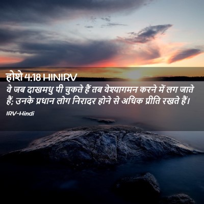 Picture 02 - होशे 4:18 HINIRV - वे जब दाखमधु पी - Bible Verse Picture