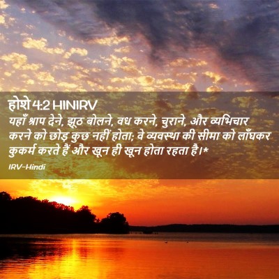 Picture 02 - होशे 4:2 HINIRV - यहाँ श्राप देने, - Bible Verse Picture