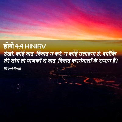 Picture 02 - होशे 4:4 HINIRV - देखो, कोई वाद-विवाद - Bible Verse Picture
