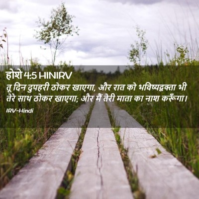 Picture 02 - होशे 4:5 HINIRV - तू दिन दुपहरी ठोकर - Bible Verse Picture