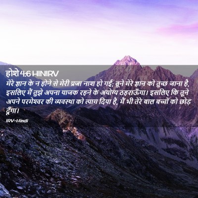 Picture 02 - होशे 4:6 HINIRV - मेरे ज्ञान के न - Bible Verse Picture