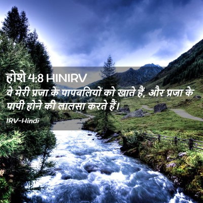 Picture 02 - होशे 4:8 HINIRV - वे मेरी प्रजा के - Bible Verse Picture