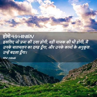 Picture 02 - होशे 4:9 HINIRV - इसलिए जो प्रजा की - Bible Verse Picture