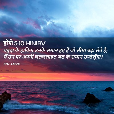 Picture 02 - होशे 5:10 HINIRV - यहूदा के हाकिम - Bible Verse Picture