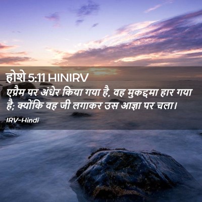 Picture 02 - होशे 5:11 HINIRV - एप्रैम पर अंधेर - Bible Verse Picture