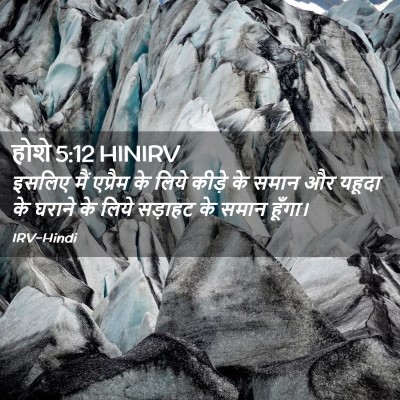 Picture 02 - होशे 5:12 HINIRV - इसलिए मैं एप्रैम - Bible Verse Picture