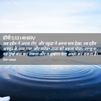 Picture 02 - होशे 5:13 HINIRV - जब एप्रैम ने अपना - Bible Verse Picture