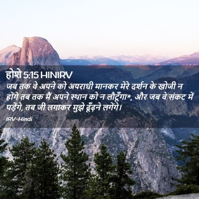 Picture 02 - होशे 5:15 HINIRV - जब तक वे अपने को - Bible Verse Picture