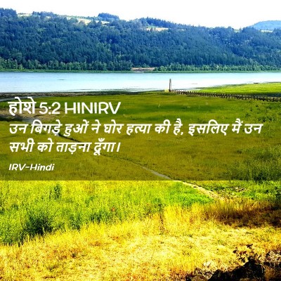 Picture 02 - होशे 5:2 HINIRV - उन बिगड़े हुओं ने - Bible Verse Picture