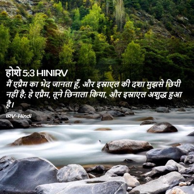 Picture 02 - होशे 5:3 HINIRV - मैं एप्रैम का भेद - Bible Verse Picture