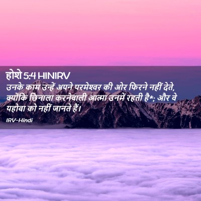 Picture 02 - होशे 5:4 HINIRV - उनके काम उन्हें - Bible Verse Picture