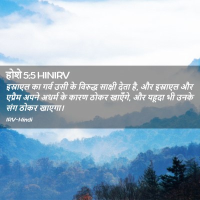 Picture 02 - होशे 5:5 HINIRV - इस्राएल का गर्व - Bible Verse Picture