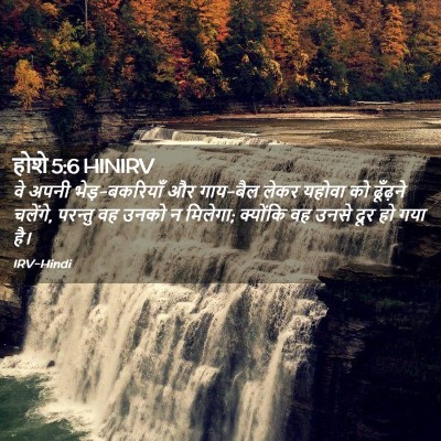 Picture 02 - होशे 5:6 HINIRV - वे अपनी - Bible Verse Picture
