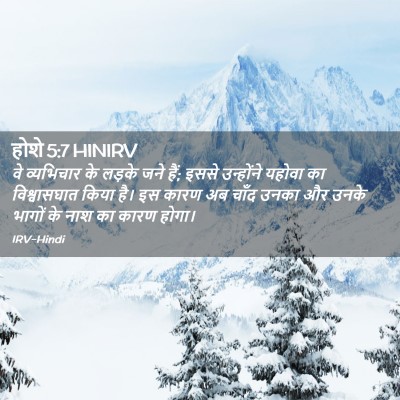 Picture 02 - होशे 5:7 HINIRV - वे व्यभिचार के - Bible Verse Picture