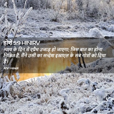 Picture 02 - होशे 5:9 HINIRV - न्याय के दिन में - Bible Verse Picture