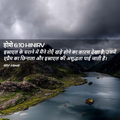 Picture 02 - होशे 6:10 HINIRV - इस्राएल के घराने - Bible Verse Picture