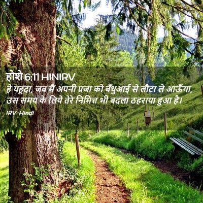 Picture 02 - होशे 6:11 HINIRV - हे यहूदा, जब मैं - Bible Verse Picture