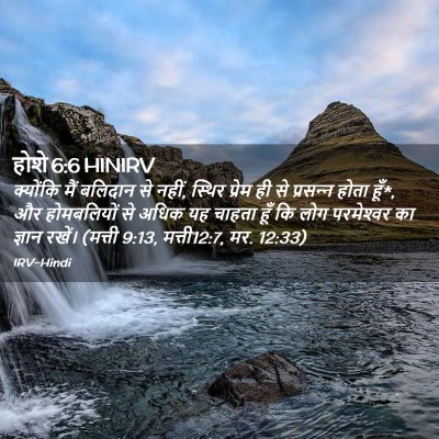 Picture 02 - होशे 6:6 HINIRV - क्योंकि मैं - Bible Verse Picture