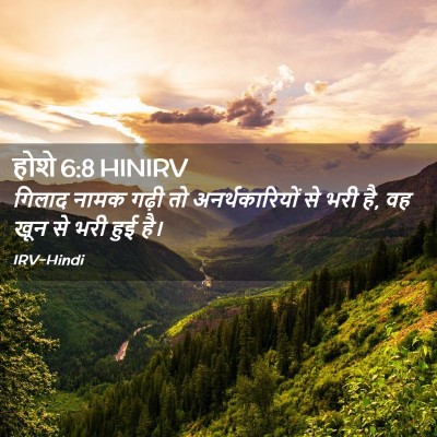 Picture 02 - होशे 6:8 HINIRV - गिलाद नामक गढ़ी तो - Bible Verse Picture