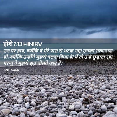 Picture 02 - होशे 7:13 HINIRV - उन पर हाय, क्योंकि - Bible Verse Picture