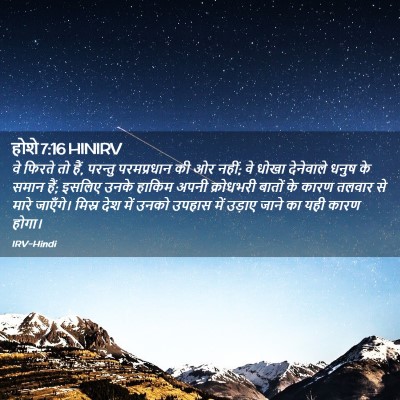 Picture 02 - होशे 7:16 HINIRV - वे फिरते तो हैं, - Bible Verse Picture