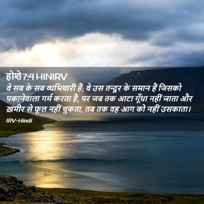 Picture 02 - होशे 7:4 HINIRV - वे सब के सब - Bible Verse Picture