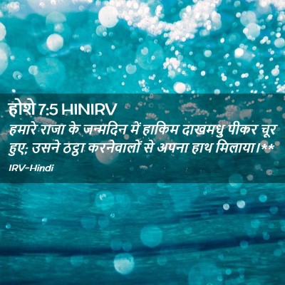 Picture 02 - होशे 7:5 HINIRV - हमारे राजा के - Bible Verse Picture