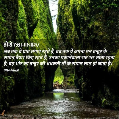 Picture 02 - होशे 7:6 HINIRV - जब तक वे घात लगाए - Bible Verse Picture