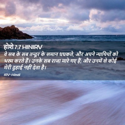 Picture 02 - होशे 7:7 HINIRV - वे सब के सब तन्दूर - Bible Verse Picture