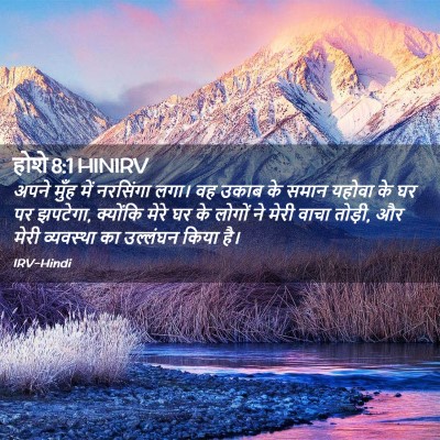 Picture 02 - होशे 8:1 HINIRV - अपने मुँह में - Bible Verse Picture