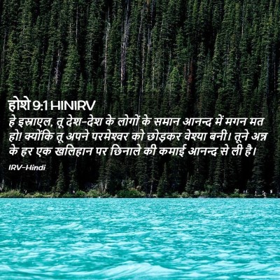 Picture 02 - होशे 9:1 HINIRV - हे इस्राएल, तू - Bible Verse Picture