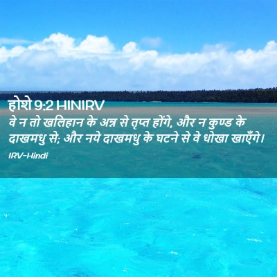 Picture 02 - होशे 9:2 HINIRV - वे न तो खलिहान के - Bible Verse Picture