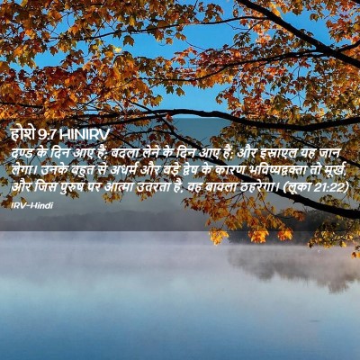 Picture 02 - होशे 9:7 HINIRV - दण्ड के दिन आए हैं; - Bible Verse Picture