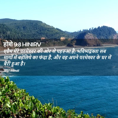 Picture 02 - होशे 9:8 HINIRV - एप्रैम मेरे - Bible Verse Picture