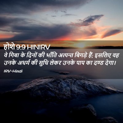 Picture 02 - होशे 9:9 HINIRV - वे गिबा के दिनों की - Bible Verse Picture