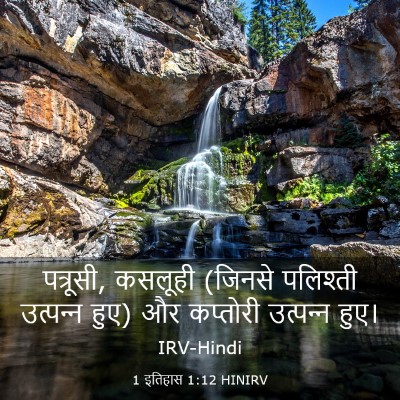 Picture 03 - 1 इतिहास 1:12 HINIRV - पत्रूसी, कसलूही - Bible Verse Picture