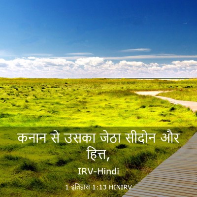 Picture 03 - 1 इतिहास 1:13 HINIRV - कनान से उसका जेठा - Bible Verse Picture