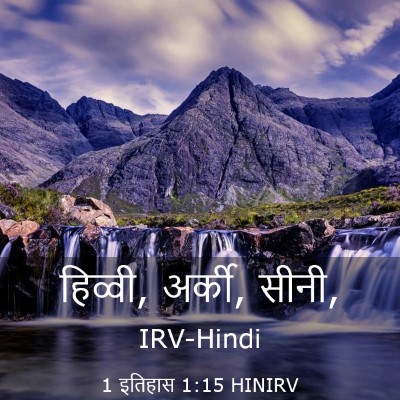 Picture 03 - 1 इतिहास 1:15 HINIRV - हिव्वी, अर्की, - Bible Verse Picture