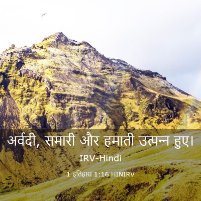Picture 03 - 1 इतिहास 1:16 HINIRV - अर्वदी, समारी और - Bible Verse Picture