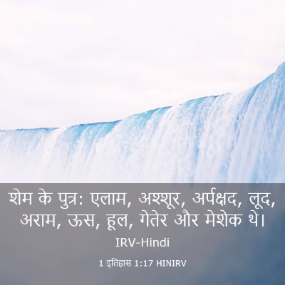 Picture 03 - 1 इतिहास 1:17 HINIRV - शेम के पुत्र: एलाम, - Bible Verse Picture