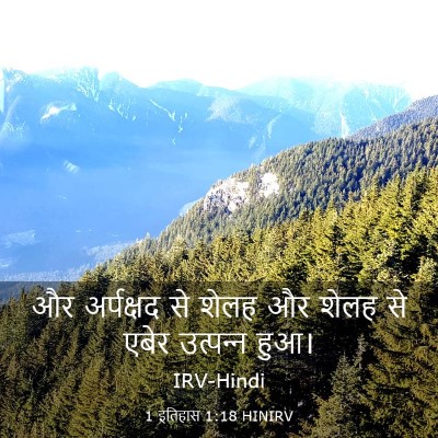 Picture 03 - 1 इतिहास 1:18 HINIRV - और अर्पक्षद से - Bible Verse Picture
