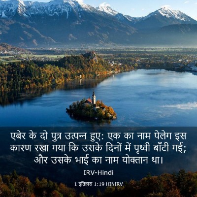 Picture 03 - 1 इतिहास 1:19 HINIRV - एबेर के दो पुत्र - Bible Verse Picture
