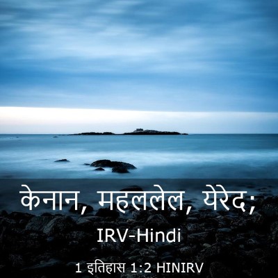 Picture 03 - 1 इतिहास 1:2 HINIRV - केनान, महललेल, - Bible Verse Picture
